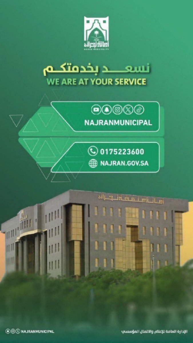 نسعد بخدمتكم عبر منصاتنا الإلكترونية.

#أمانة_منطقة_نجران