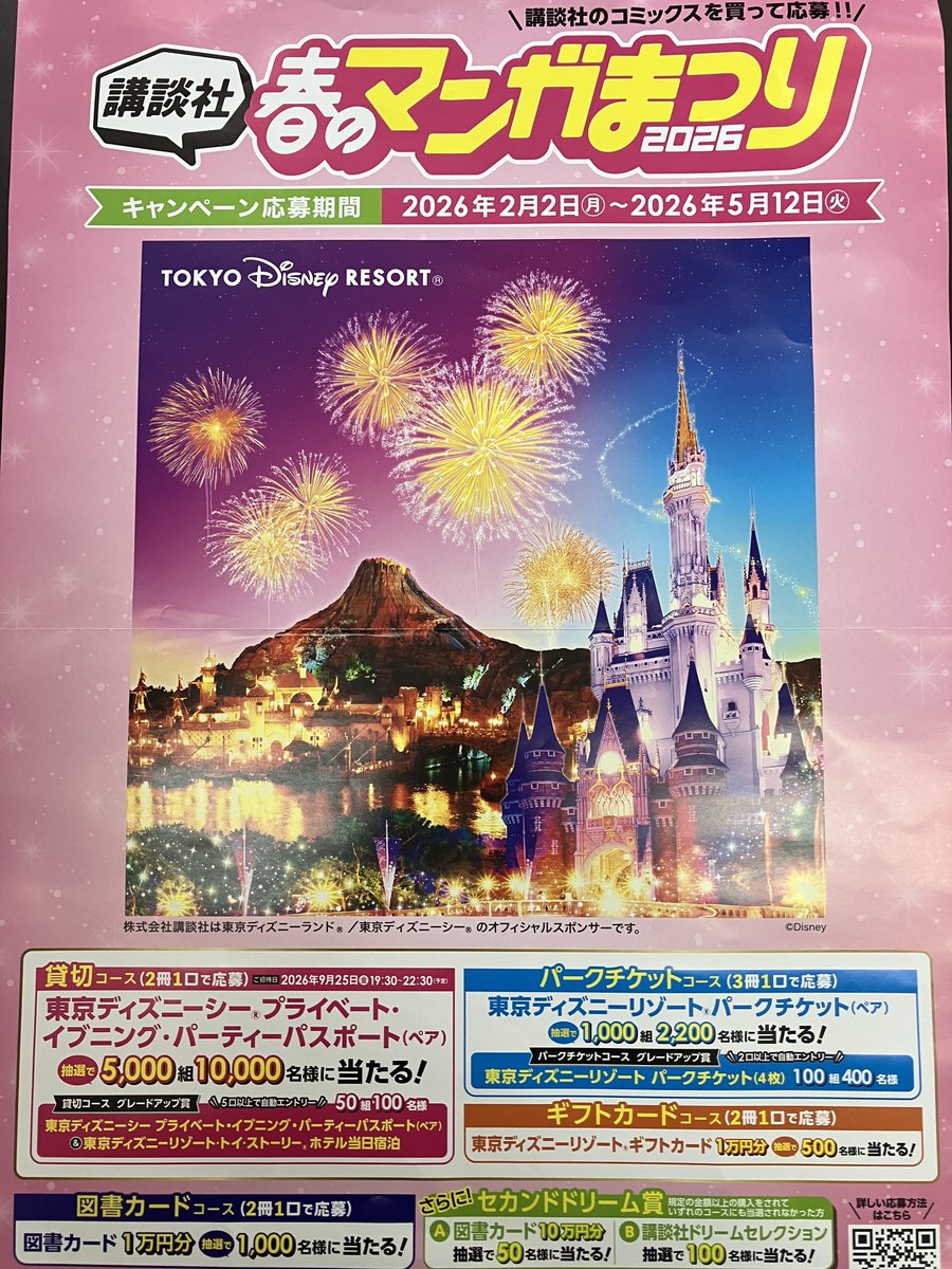 ✨＃講談社 ＃春のマンガまつり 2026開催中✨ 東京ディズニーシー