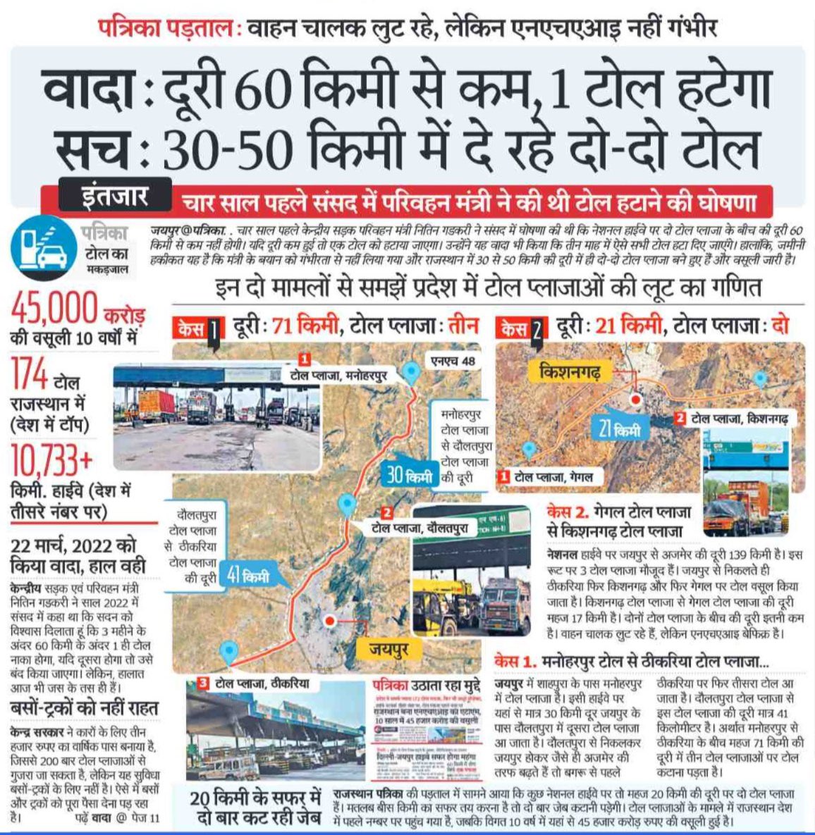 GovindDotasra's tweet photo. टोल की ये लूट बंद होनी चाहिए

जनता की जेब पर ये सीधा डाका है, वाहन चालक लुट रहे हैं, और NHAI आंखें मूंदे बैठी है। 

कानून कागज़ों में हैं, ज़मीन पर सिर्फ मनमानी और टोल-टैक्स के नाम पर वसूली हो रही है।
@NHAI_Official @nitin_gadkari https://t.co/D6vlUv7WqS