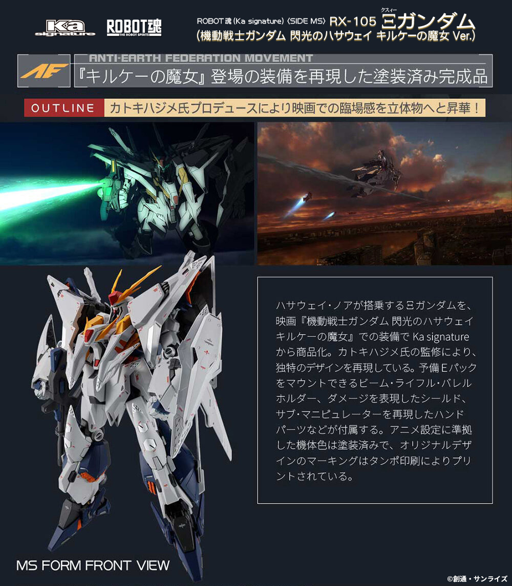 2/2 16時予約開始】 「ROBOT魂（Ka signature） ＜SIDE MS＞ RX-105 Ξ