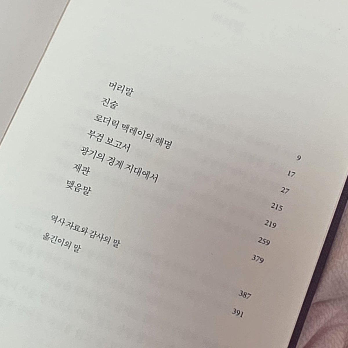 mydreamis_7's tweet image. 『블러디 프로젝트』
가좍들.. 재밌는 책 찾았어여

&amp;gt;소설임에도 불구하고 
살인사건에 대해 진술서, 옥중 비망록, 부검 보고서, 재판 기록 등으로 이루어져있는&amp;lt;

걍 내가 실제로 살인사건의 형사, 판사, 변호사, 목격자가 되는 기분임.
아직 범인의 해명 초반 부분인데 앞으로의 전개가 넘 흥미로움