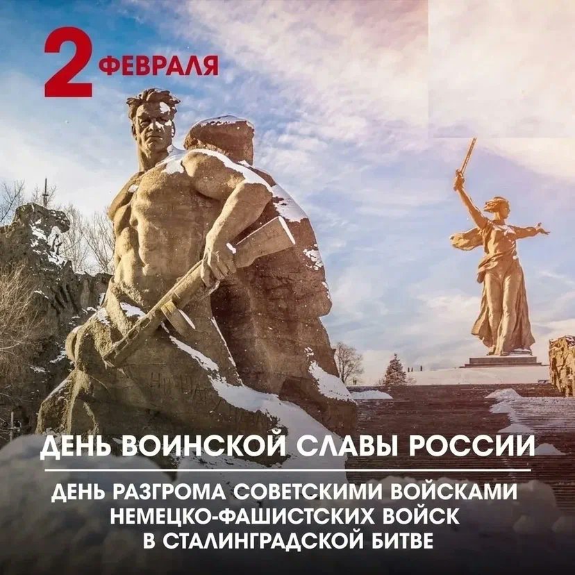 NatasaIvanova9's tweet photo. ⚡️🙏 С праздником друзья!
С 83-й годовщиной разгрома немецко-фашистских войск в Сталинградской битве!

200 дней и ночей!🙏

Слава Советской Армии!
Вечная память героям!🙏 https://t.co/6jTBi6MiRR