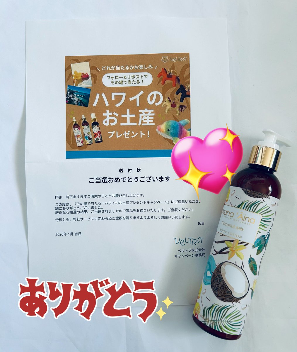 hSzWeOr11x2mRaU's tweet photo. 【公式】VELTRA(ベルトラ)
(@VELTRA_official)様の
その場で当たる!ハワイのお土産プレゼントキャンペーンに当選🎉
マウイ・ソープ・カンパニーのボディローションをいただきました✨
ありがとうございました😊
ハワイを感じながらキレイを目指したいと思います❤️
#VELTRA #ベルトラ #当選報告 https://t.co/Ys4GxAu0gJ
