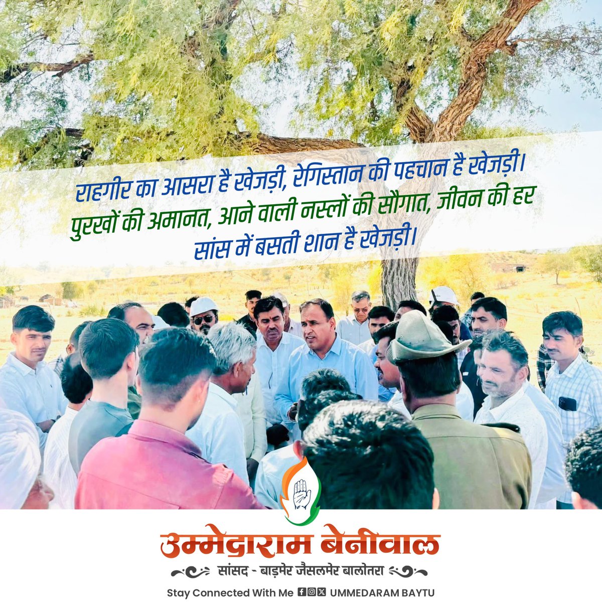 माननीय बाड़मेर जैसलमेर बालोतरा सांसद द्वारा आज बीकानेर में होने जा रहे #खेजड़ी_बचाओ_महापड़ाव आंदोलन को समर्थन।
<a href="/UmmedaRamBaytu/">Ummeda Ram Beniwal</a>
