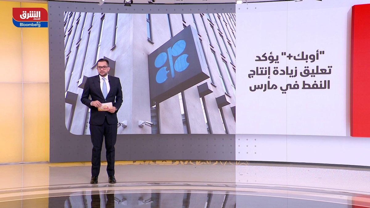 الذهب يفقد بريقه ويواصل السقوط بأكثر من 5% في تعاملات اليوم. اللون الأحمر امتد إلى أسعار النفط عقب قول الرئيس ترمب أن واشنطن تجري محادثات مع إيران. تحالف أوبك+ يؤكد تعليق زيادة إنتاج النفط في مارس. "أوراكل" تسعى لجمع 50 مليار دولار لتوسيع بنيتها السحابية في 2026. madeleg86 