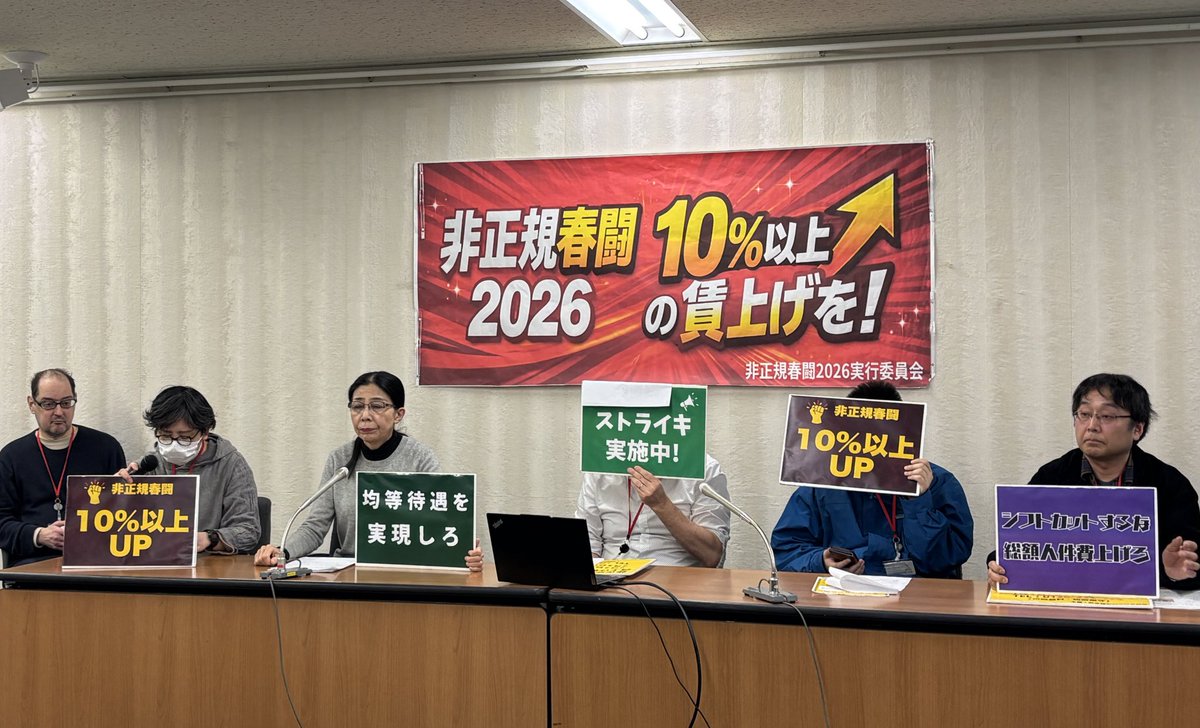 非正規春闘実行委員会が記者会見
26春闘で10%以上の賃上げや均等待遇などを要求し、回答次第ではストライキを構えてたたかうことを表明しました。今日現在160社・10自治体に対して賃上げ交渉を行う予定です。