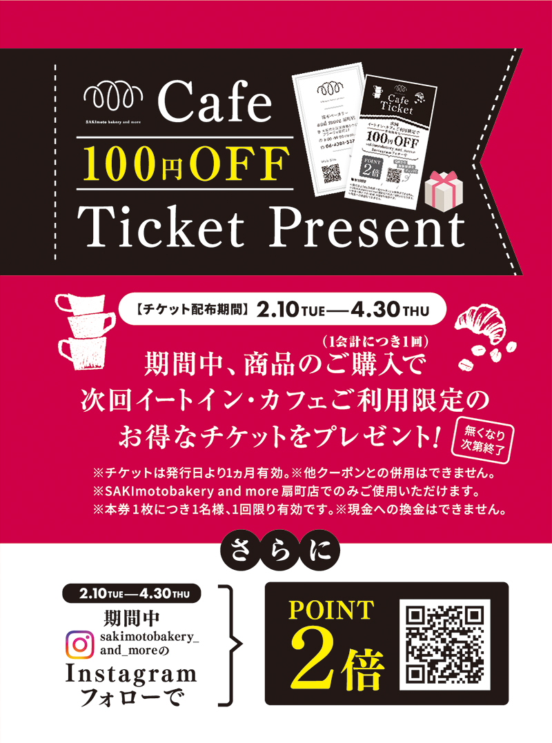 【and more 扇町店】
☕🍞カフェタイムがお得に✨

and more 扇町店にて、期間限定キャンペーンを開催！
次回使える100円OFFクーポンプレゼント＆
公式Instagramフォローでポイント2倍に🎉

📅2/10(火)〜4/30(木)
📍and more 扇町店

shokupan-sakimoto.com/news/andmore-c…