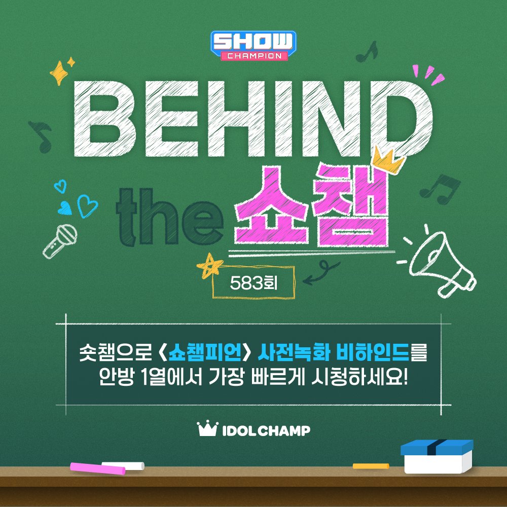 🔔 [#숏챔] 업로드 알림

#쇼챔피언 583회
사전녹화 비하인드가 업로드되었습니다.

지금 쇼츠챔프에서 만나보세요!

#CHUU #츄
🎥 bit.ly/4a6l9lc

#SF9 #INSEONG #인성
🎥 bit.ly/4a7iaJ5

#ALPHADRIVEONE #알파드라이브원
🎥 bit.ly/4qgczWV

‼ 앱 업데이트 필수