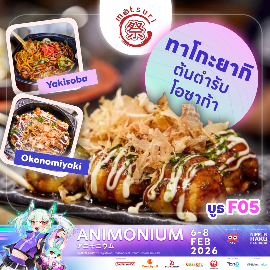 เดินงานจนหิว แวะมาเติมพลังกับสตรีทฟู้ดญี่ปุ่นแท้ๆ ให้อิ่มหนำ! ที่บูธ F05 Matsuri #Matsuritakoyaki ทั้งทาโกะยากิสูตรโอซาก้า ไส้ปลาหมึกชิ้นโต 🍕 โอโคโนมิยากิสุดฟิน และยากิโซบะหอมๆ ผัดสดใหม่!

👾#ANIMONIUM2026 
Buy Ticket Here
🔗 linkly.link/2Tk8L
🔗 animonium.com