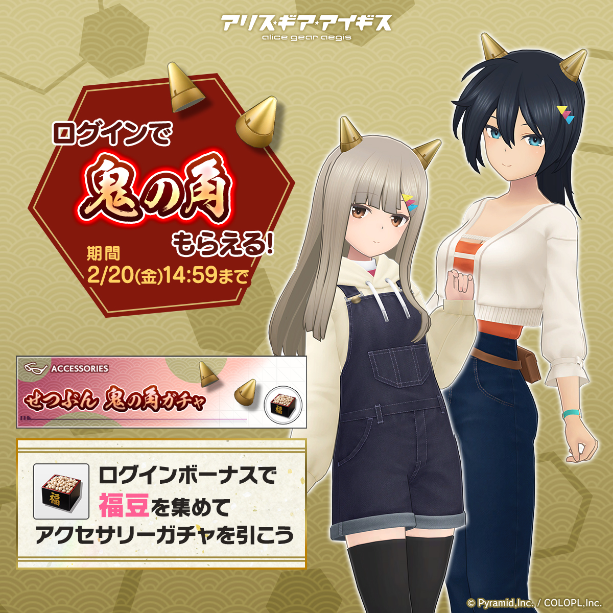 せつぶんログインボーナス開始👹 ログインして鬼の角をGET🎁 ゲーム内