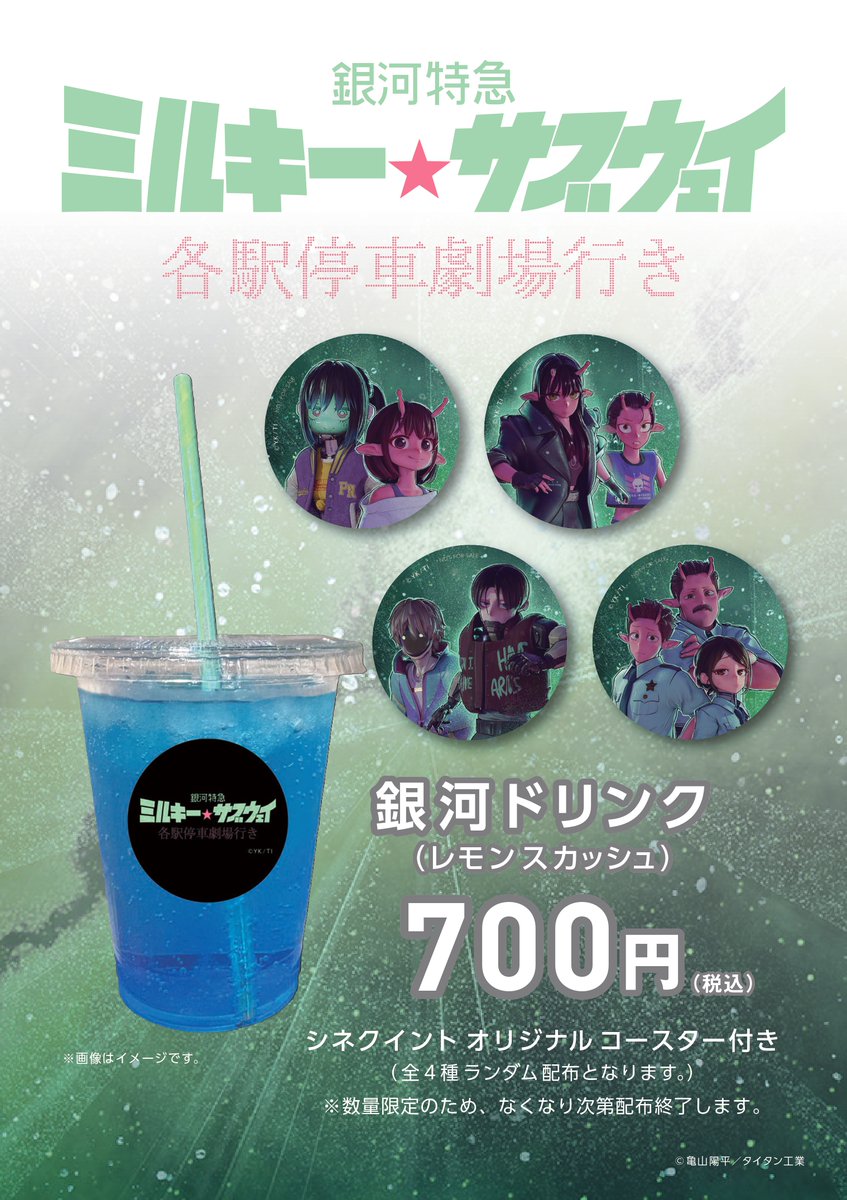 映画『銀河特急 ミルキー☆サブウェイ 各駅停車劇場行き』コラボ