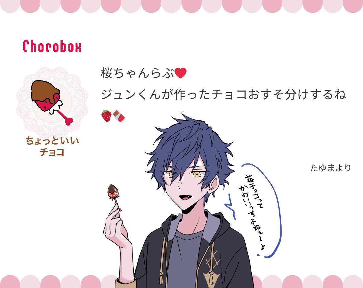 チョコありがとう~!💕
私もらぶ🫶
https://t.co/Ui99SqUZXr #チョコボックス🍫 #chocobox_sakura_ouo_p