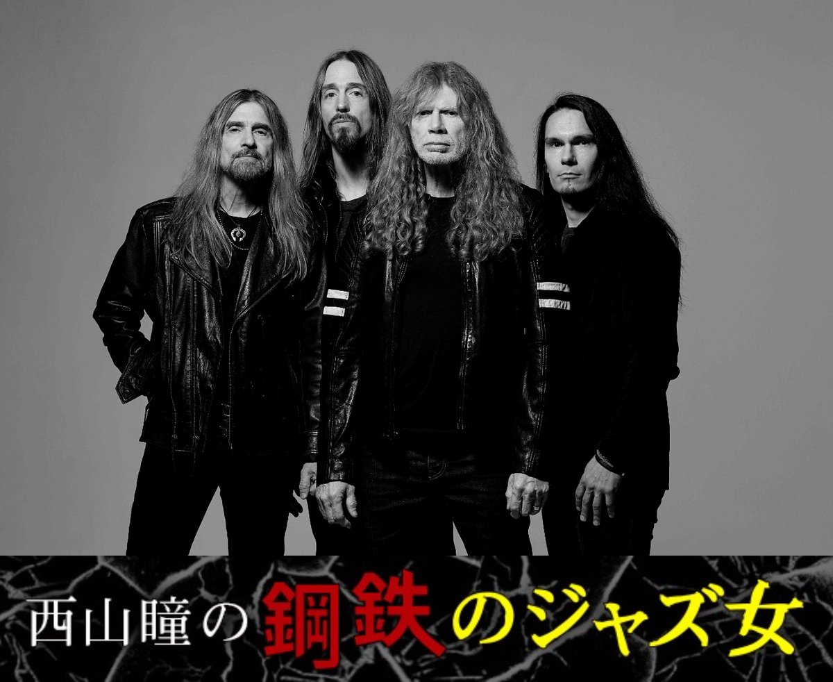 連載更新】 〈西山瞳の鋼鉄のジャズ女〉最新回はメガデスのラスト