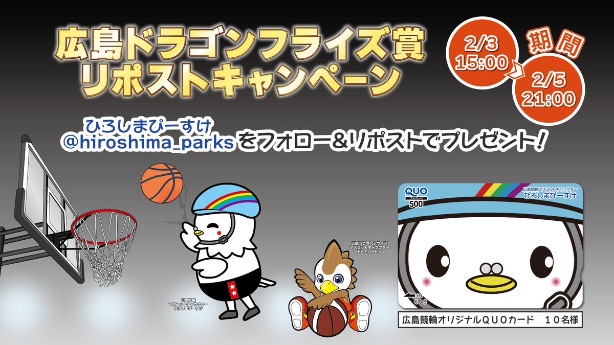 ／
広島ドラゴンフライズ賞 #RPキャンペーン っぴ
＼
ＦⅡナイター/ガールズを広島競輪場で開催っぴ

応募方法
①<a href="/hiroshima_parks/">ひろしまぴーすけ</a> をフォロー
②この投稿をRP

締切
2026年2月5日（木）21:00まで

hiroshima-keirin.com

#競輪 #広島ドラゴンフライズ #アーバンサイクルパークス広島