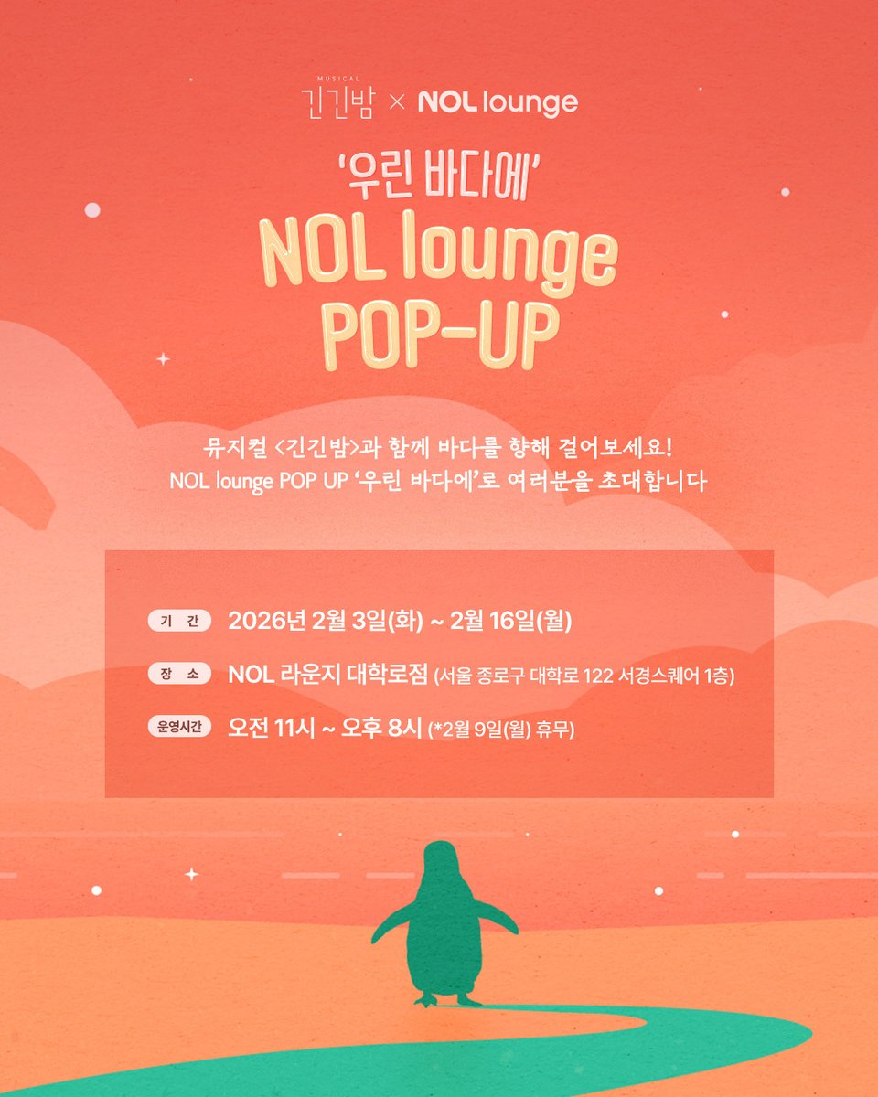 Librarytheatre_'s tweet photo. [𝐍𝐎𝐓𝐈𝐂𝐄]

뮤지컬<긴긴밤> X NOL lounge 🐧

❝ 우린 바다에 ❞
NOL라운지 팝업 OPEN!

【팝업 한정 특별 기획】
- 음료 1잔 주문 시, 긴긴밤 스티커와 할인권을 드려요!
- 한정 기획 음료 주문 시, 펭귄의 여정 떡메모지까지 🐧
- 바다존에 메시지를 남겨 다 함께 바다를 만들어주세요 🌊
- SNS #해시태그_이벤트 도 있어요!

📆 기간 : 2/3(화) ~ 2/16(월)
✅ NOL라운지 (서울 종로구 동숭길 148 서경스퀘어 1층)
⏰ 운영 시간 : 오전 11시 ~ 오후 8시 (*2/9(월) 휴무)

※ 자세한 사항은 이미지를 통해 확인해 주시기 바랍니다.

-

❝ 같이 떠나지 못해도 우린 같은 바다에 있어 ❞

뮤지컬 <긴긴밤>
2026.01.21 ~ 2026.03.29
링크아트센터드림 드림1관

#뮤지컬 #긴긴밤 #라이브러리컴퍼니 #대학로뮤지컬 #놀라운지 #NOL #NOLlounge #긴긴밤팝업