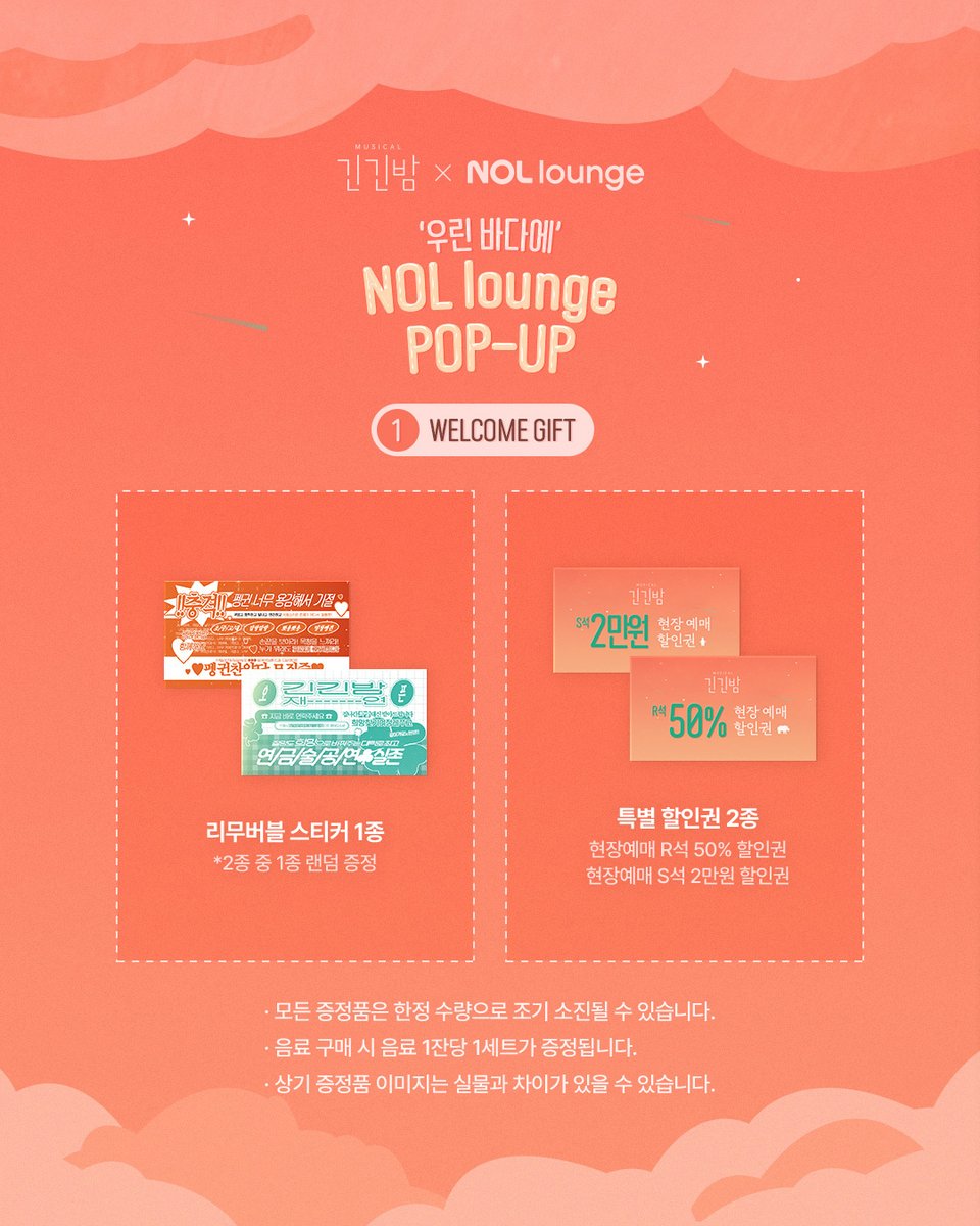Librarytheatre_'s tweet photo. [𝐍𝐎𝐓𝐈𝐂𝐄]

뮤지컬<긴긴밤> X NOL lounge 🐧

❝ 우린 바다에 ❞
NOL라운지 팝업 OPEN!

【팝업 한정 특별 기획】
- 음료 1잔 주문 시, 긴긴밤 스티커와 할인권을 드려요!
- 한정 기획 음료 주문 시, 펭귄의 여정 떡메모지까지 🐧
- 바다존에 메시지를 남겨 다 함께 바다를 만들어주세요 🌊
- SNS #해시태그_이벤트 도 있어요!

📆 기간 : 2/3(화) ~ 2/16(월)
✅ NOL라운지 (서울 종로구 동숭길 148 서경스퀘어 1층)
⏰ 운영 시간 : 오전 11시 ~ 오후 8시 (*2/9(월) 휴무)

※ 자세한 사항은 이미지를 통해 확인해 주시기 바랍니다.

-

❝ 같이 떠나지 못해도 우린 같은 바다에 있어 ❞

뮤지컬 <긴긴밤>
2026.01.21 ~ 2026.03.29
링크아트센터드림 드림1관

#뮤지컬 #긴긴밤 #라이브러리컴퍼니 #대학로뮤지컬 #놀라운지 #NOL #NOLlounge #긴긴밤팝업