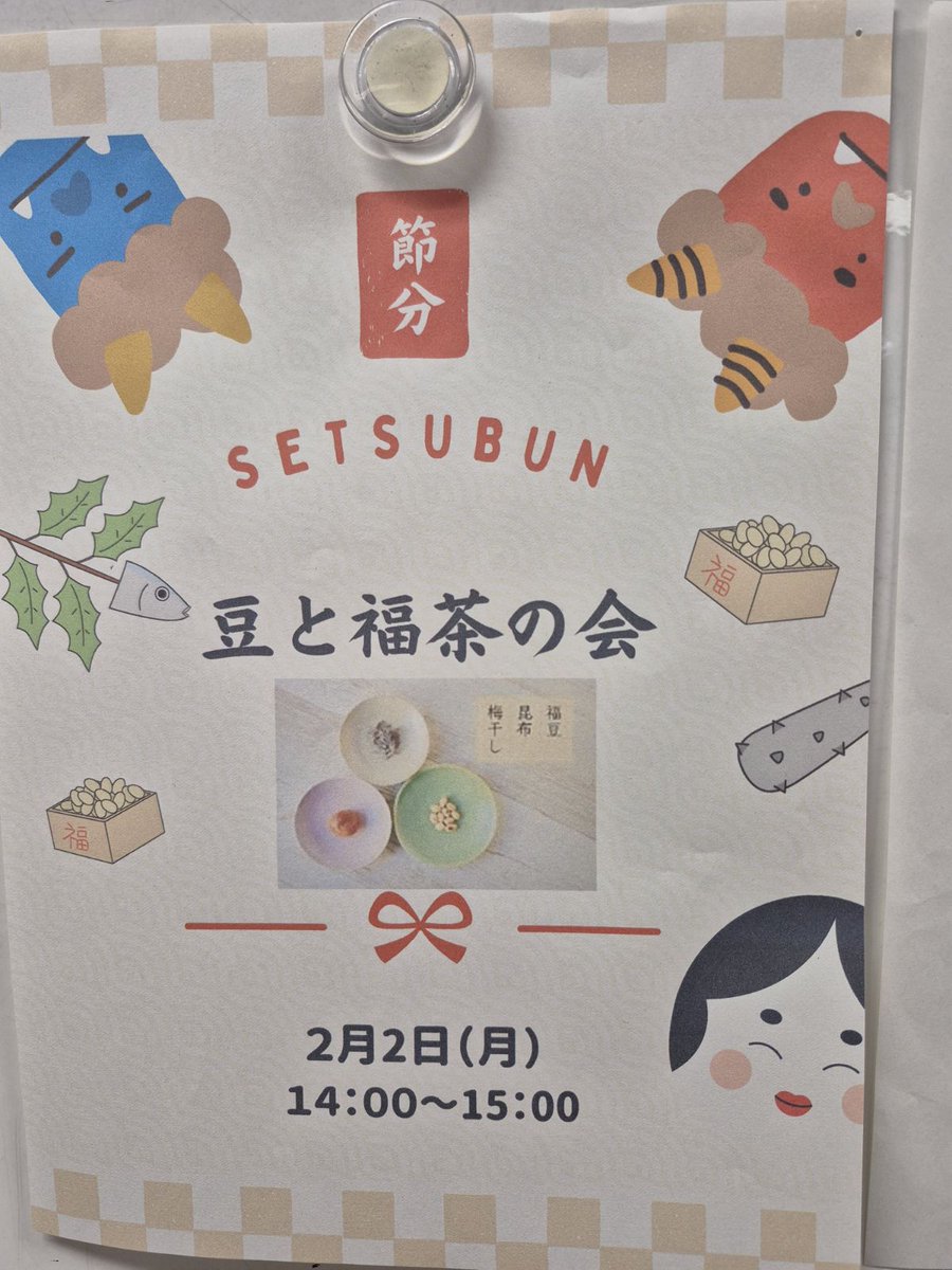 pal_swich's tweet photo. 節分は明日ですが、一足早く
「今年の健康と幸福」を祈願して
みんなで「福茶」を頂きました。
これで今年一年の邪気払いができ
みんなの願い事が叶うといいなと思います。 https://t.co/LZZlyLCwRz
