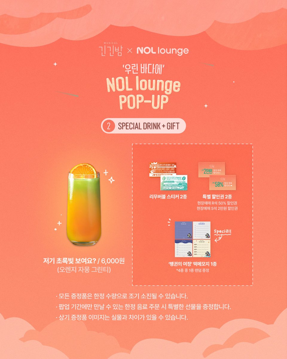 Librarytheatre_'s tweet photo. [𝐍𝐎𝐓𝐈𝐂𝐄]

뮤지컬<긴긴밤> X NOL lounge 🐧

❝ 우린 바다에 ❞
NOL라운지 팝업 OPEN!

【팝업 한정 특별 기획】
- 음료 1잔 주문 시, 긴긴밤 스티커와 할인권을 드려요!
- 한정 기획 음료 주문 시, 펭귄의 여정 떡메모지까지 🐧
- 바다존에 메시지를 남겨 다 함께 바다를 만들어주세요 🌊
- SNS #해시태그_이벤트 도 있어요!

📆 기간 : 2/3(화) ~ 2/16(월)
✅ NOL라운지 (서울 종로구 동숭길 148 서경스퀘어 1층)
⏰ 운영 시간 : 오전 11시 ~ 오후 8시 (*2/9(월) 휴무)

※ 자세한 사항은 이미지를 통해 확인해 주시기 바랍니다.

-

❝ 같이 떠나지 못해도 우린 같은 바다에 있어 ❞

뮤지컬 <긴긴밤>
2026.01.21 ~ 2026.03.29
링크아트센터드림 드림1관

#뮤지컬 #긴긴밤 #라이브러리컴퍼니 #대학로뮤지컬 #놀라운지 #NOL #NOLlounge #긴긴밤팝업