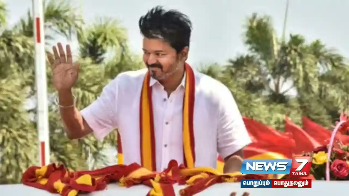 news7tamil's tweet photo. சமநிலை தவறாத, அளக்கவியலாத ஆழ்கடல் தவெக – விஜய் பதிவு……!
விவரம் : https://t.co/70vzRbleta
#3rdyear | #latestNews | #TNnews | #tvk | #vijay https://t.co/9Q3IRBDXhJ