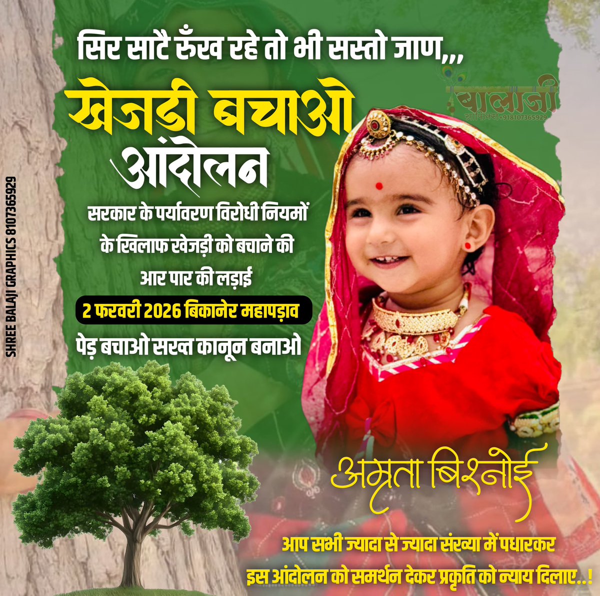 खेजड़ी नहीं तो छाया नहीं,
आने वाला कल भी सुरक्षित नहीं
#खेजड़ी_बचाओ_महापड़ाव