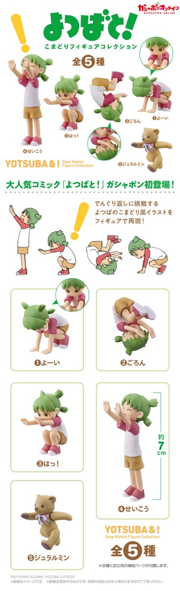 よつば よつばと！」久しぶりのガシャ商品、発売されました！（2/3頃より順次