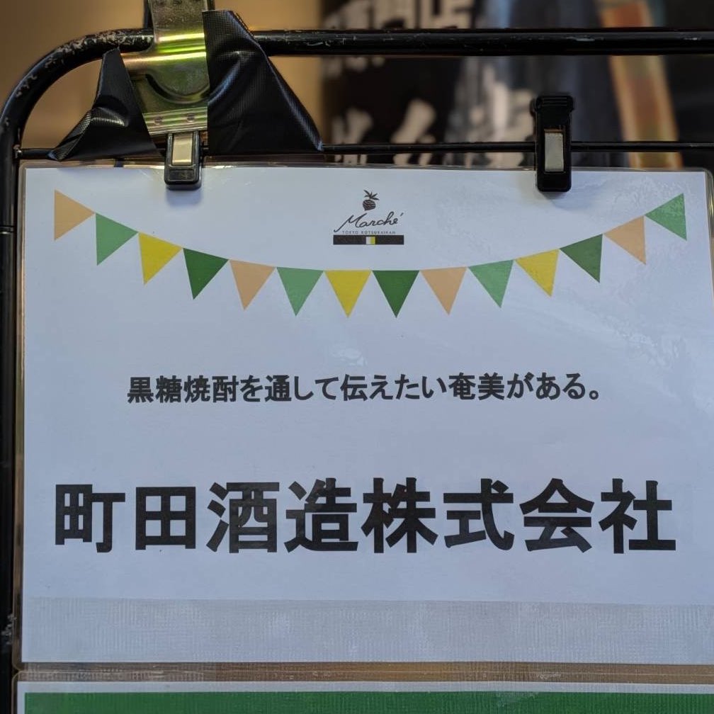 【東京でイベント】

東京有楽町の交通会館で開催される『交通会館マルシェ』に出店！ おなじみの奄美・鹿児島限定商品「一村」を販売いたします ぜひお立ち寄りください♪
 
2/7（土）　11:30～17:30 ※マルシェは2日間開催
当社は7日（土）のみの出店 場所：東京交通会館1階ピロティ