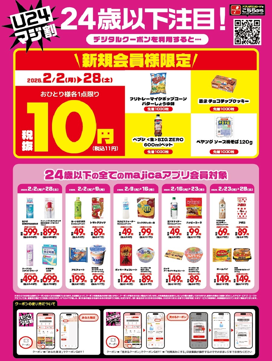 📢24歳以下注目！ ／ 2月【マジ割クーポン】は2月2日(月)からスタート