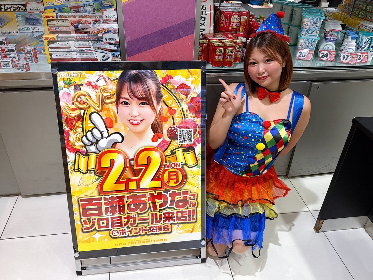 ルートワン上鳥羽 🌞2月2日のご案内🌞 本日は🍑百瀬あやなさん