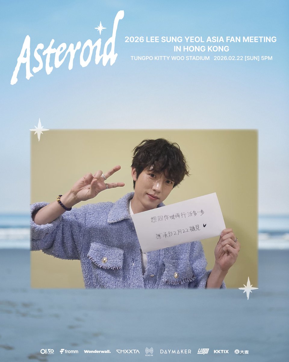 ECHOHKOFFICIAL's tweet photo. 2月22號要和成烈再近多一步👣🥹約定大家初六見💛

2026 LEE SUNG YEOL ASIA FAN MEETING [Asteroid] IN HONG KONG
日期：2026年2月22日（日）
時間：5PM
地點：東蒲胡李名靜體育館

🎫
票價：HK$1,580(VIP)/ HK$980
購票網站：KKTIX、大麥網
公開發售：2026年1月7日（三）上午11時起

🎁
粉絲福利
HI-TOUCH、1:1 合照、1:20合照（20人一組）、簽名即影即有、簽名小卡、小卡（兩款）、 簽名揮春、簽名會、VIP掛牌

One step closer to Sungyeol on February 22👣🥹See you there💛

2026 LEE SUNG YEOL ASIA FAN MEETING [Asteroid] IN HONG KONG
Date: February 22, 2026 (Sun)
Time: 5PM
Venue: TungPo Kitty Woo Stadium

🎫
Ticket Prices: HK$1,580 (VIP) / HK$980
Ticketing Platforms: KKTIX, Damai
Public Sale: Starts from January 7, 2026 (Wed) at 11 AM

🎁
Fan Benefits
HI-TOUCH, 1:1 Photo, 1:20 Group Photo (20 people per group), Signed Polaroid, Signed Photocard, Photocard (2 types), Signed Fai Chun, Fansign, VIP Lanyard

#SUNGYEOL
#성열
#INFINITE
#인피니트
#Asteroid_inHongKong