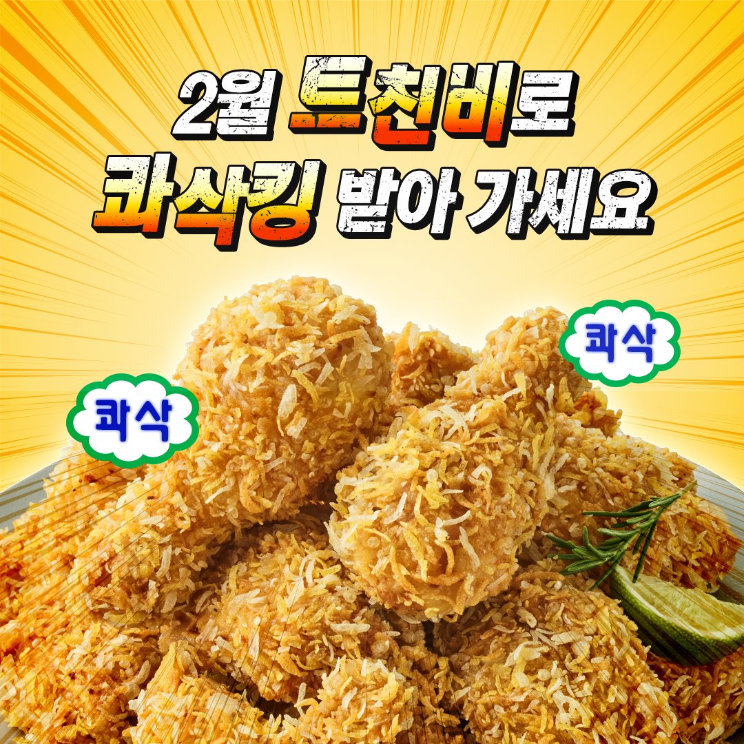 아야!! 세상에서 제일 콰삭한 치킨 콰삭킹⚡️ 
2월 트친비로 받아 가세요 ｡:°ஐ 

🍗 참여 방법 : bhc #팔로우 + #RT
📆 참여 기간 : ~2/5(목)까지
📢 당첨자 발표 : 2/10(화) 
🎁 경품 : 콰삭킹+콜라 1.25L (3명)