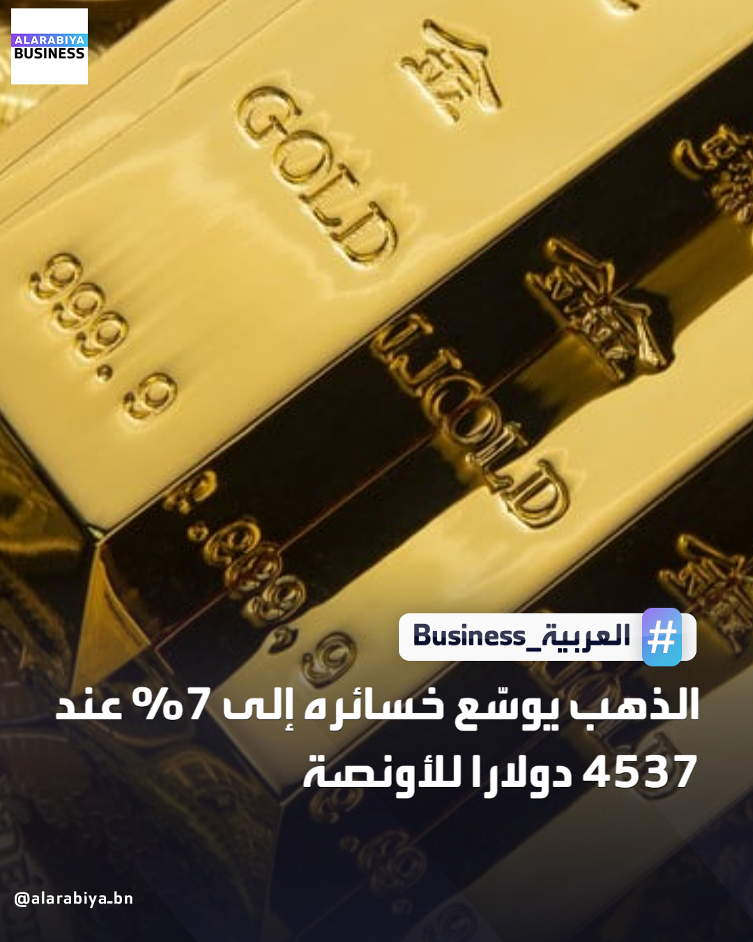 الذهب يوسّع خسائره إلى 7% عند 4537 دولارًا للأونصة ـBusiness 