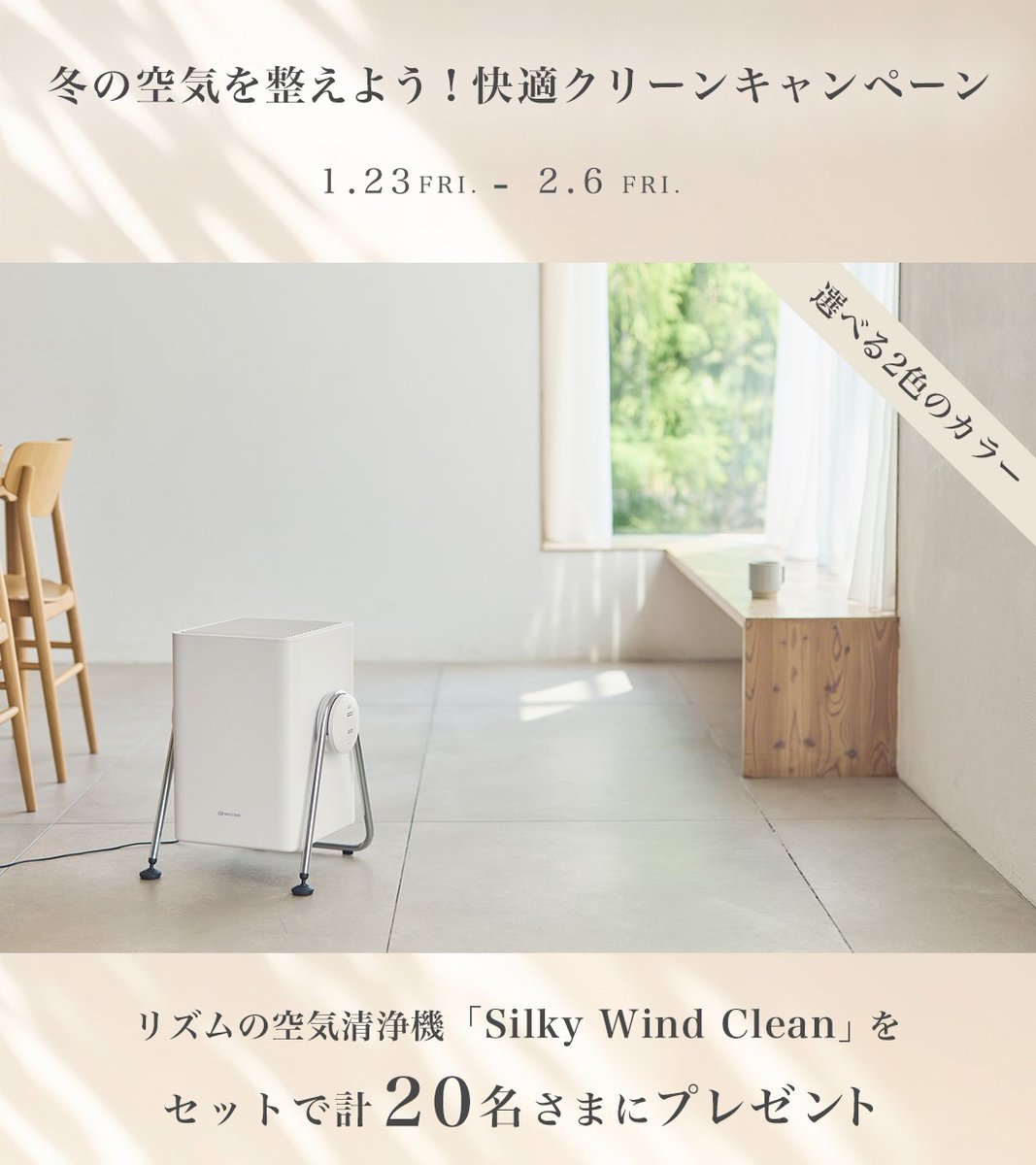 rhythm_1950's tweet photo. ＼フォロー＆コメントで当たる！／
リズムの新型空気清浄機『SilkyWindClean』を
20名様にプレゼント🎁

応募は簡単！
①@rhythm_1950をフォロー
②この投稿をリポスト
②欲しいカラー（ライトグレー／ダークグレー）をコメント！

ご応募は2/6（金）まで！
いいねで当選確率UPも✨ https://t.co/pfJLTkURcD