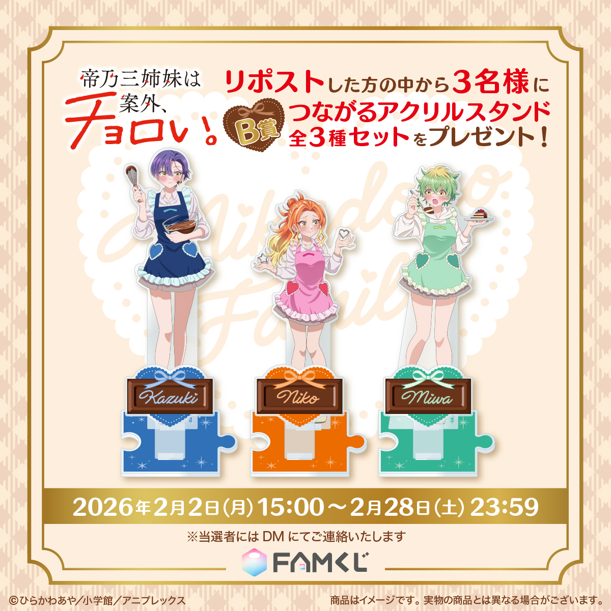 🍫販売スタート🍫
『TVアニメ「帝乃三姉妹は案外、チョロい。」』FAMくじ
famkuji.jp/lottery/iAyjRD…

／
さらに！プレゼントキャンペーン開催中🎁
＼

この投稿をリポストした方の中から抽選で3名様に…
B賞「アクリルスタンド全3種セット」をプレゼント✨

リポストで応募完了🎯

#帝乃三姉妹 #FAMくじ