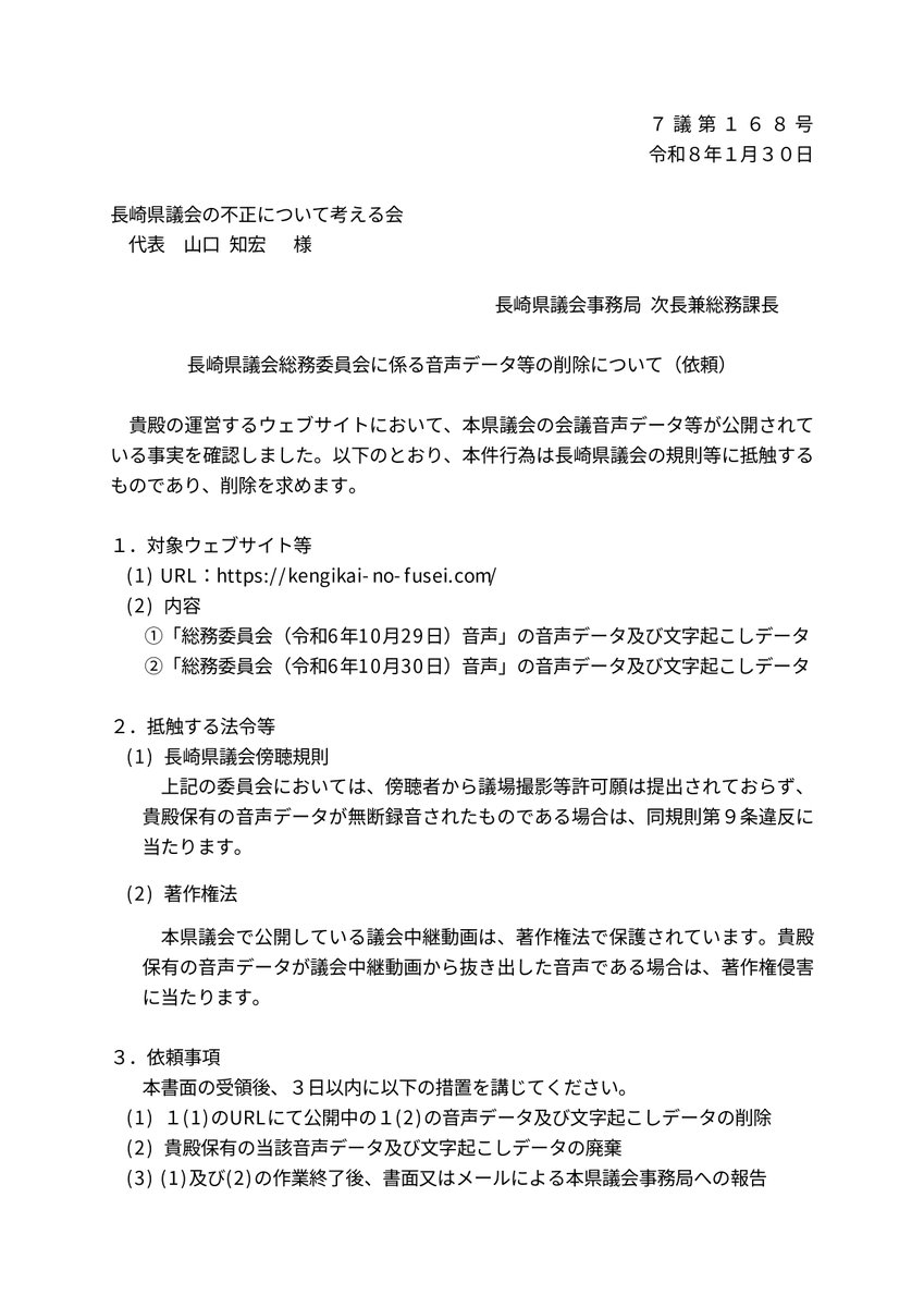 tomohiro811's tweet photo. 【県議会の不正が確定しました】
ハンガーストライキによる抗議を始めて10日以上が経ちました。体重も９キロ落ちています。

県議会は一向に事実を認めませんが、県議会が隠蔽している証拠の音声データとその文字起こしをすでにポータルサイトに公開しています。

県議会は事実を認めないどころか、著作権侵害を主張しデータの���棄と文字起こしの破棄、そして完了の旨の報告を求めてきました。これは言い換えると音声データとその会議内容が「本物」ということを県議会自身が認めているという事です。
よほど公開されると困るのでしょう。

なぜなら大義名分が崩れるからです。「今更、大石知事の政治とカネの話をする段階じゃない」ではありません。「今だからこそ」明確にしておく必要があるんです。

思い出してみてください。
①大石知事は政治とカネで不正している
②だから長崎県が混乱している
③３度も百条委員会を仕掛けられる
④マスメディアに大々的に偏向報道される
⑤だから新しい知事を立てて県政を前に進める

これが大義名分でしたよね。
しかし、蓋を開けてみたらどうだったでしょう。

⚠️告発しているのはお騒がせ郷原・上脇コンビ
⚠️さらには前科４犯の常習詐欺師が大量告発
⚠️あろうことか反大石議員が詐欺師と結託
⚠️検察庁は当然ながら不起訴の判断
⚠️反大石議員が不起訴なのに百条委員会
⚠️検察審査会でも不起訴相当で嫌疑が晴れる
⚠️マスメディアはこのことを小さく報じる

この根底となる会議の議事録が改竄、隠蔽されているんです。「県民をバカにしてんのか？」と言いたい。

弁護士に相談したところこの音声データは著作権侵害に該当しないと判断しています。もともと公衆に向けてライブ配信されてた音源であり、さらには部分加工しているからです。県議会はそもそも隠蔽しているので公開すらしてないですもんね。

僕はこの長崎県議会の「弾圧」には絶対に屈しません。県議会が「事実」を認めるまで公開し続けます。著作権侵害を指摘するのであれば民事でも刑事でも構いません。裁判でもなんでもやります。県議��とトコトン戦います。

今、こんな状態で投票が行われようとしています。
僕の力不足で、今だに「大石知事は政治とカネに汚い不誠実な人間だと思っている人達」が大勢います。

僕はどうなっても構いません。
��うか大石知事を助けてください。
どうか真実の拡散にご協力ください。

長崎県知事選挙が公平な判断のもと行われることを願っています。

（証拠を掲示しているポータルサイトはこちら）
https://t.co/2JuwvS2pUC