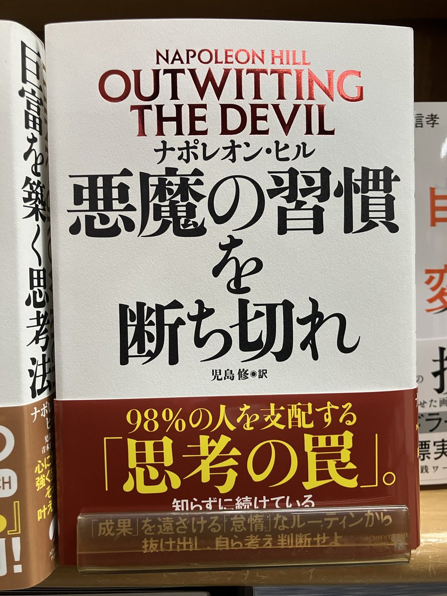 新刊入荷】 『悪魔の習慣を断ち切れ』ナポレオン・ヒル(著)児島修(訳
