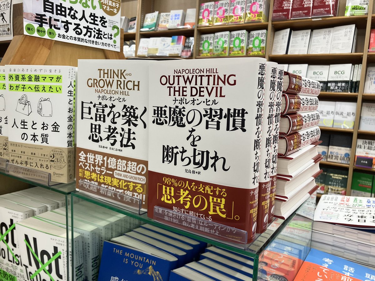 新刊入荷】 『悪魔の習慣を断ち切れ』ナポレオン・ヒル(著)児島修(訳