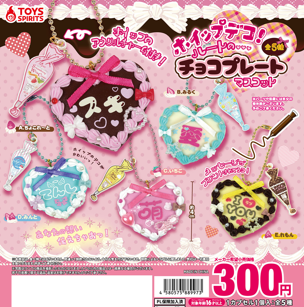 💖【新商品】💖 「ホイップデコ！ハートのチョコプレートマスコット