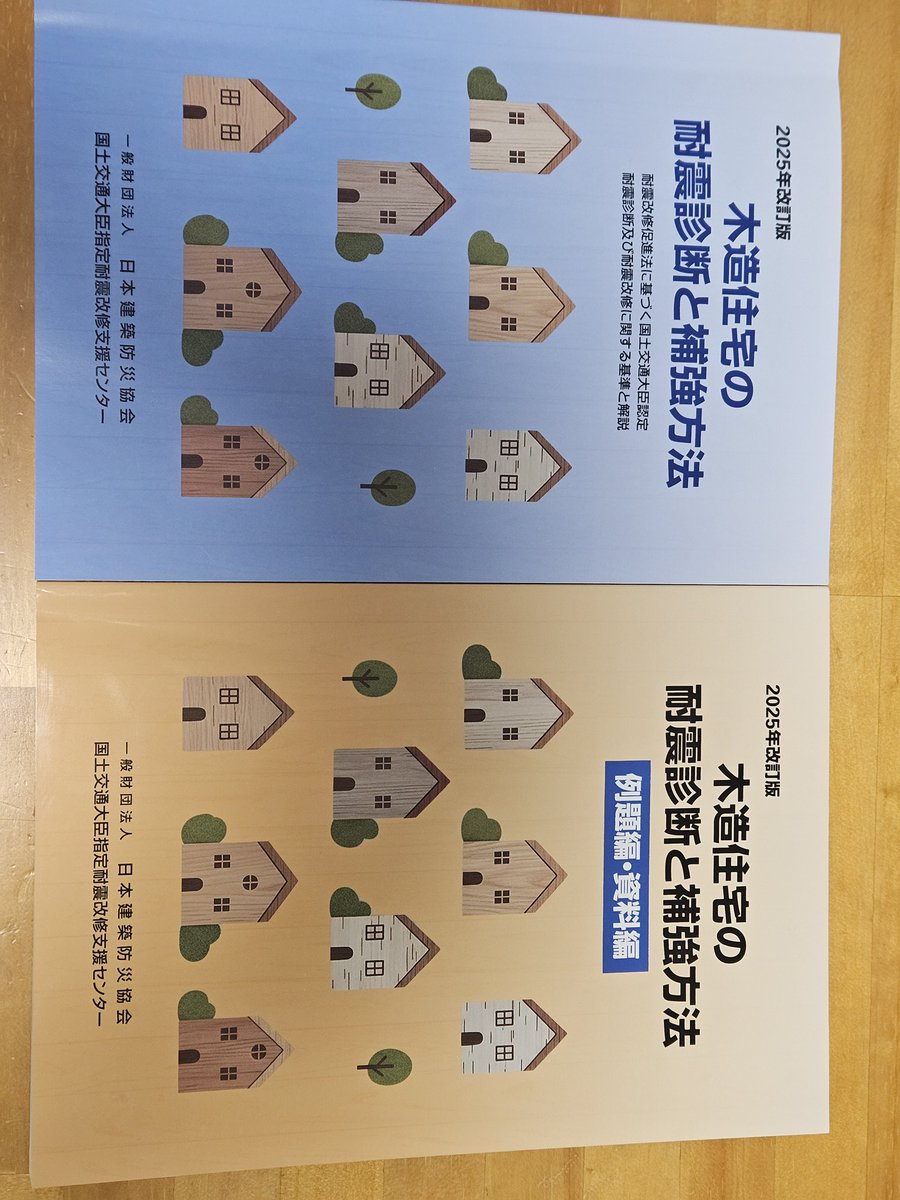 木造住宅の耐震診断と補強方法 2025年改訂版。2冊構成であんまり