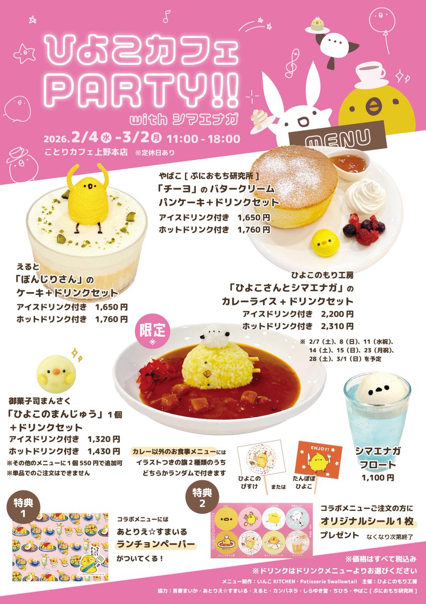 公式】ひよこ展「ひよこカフェPARTY!!withシマエナガ」 2月ことり