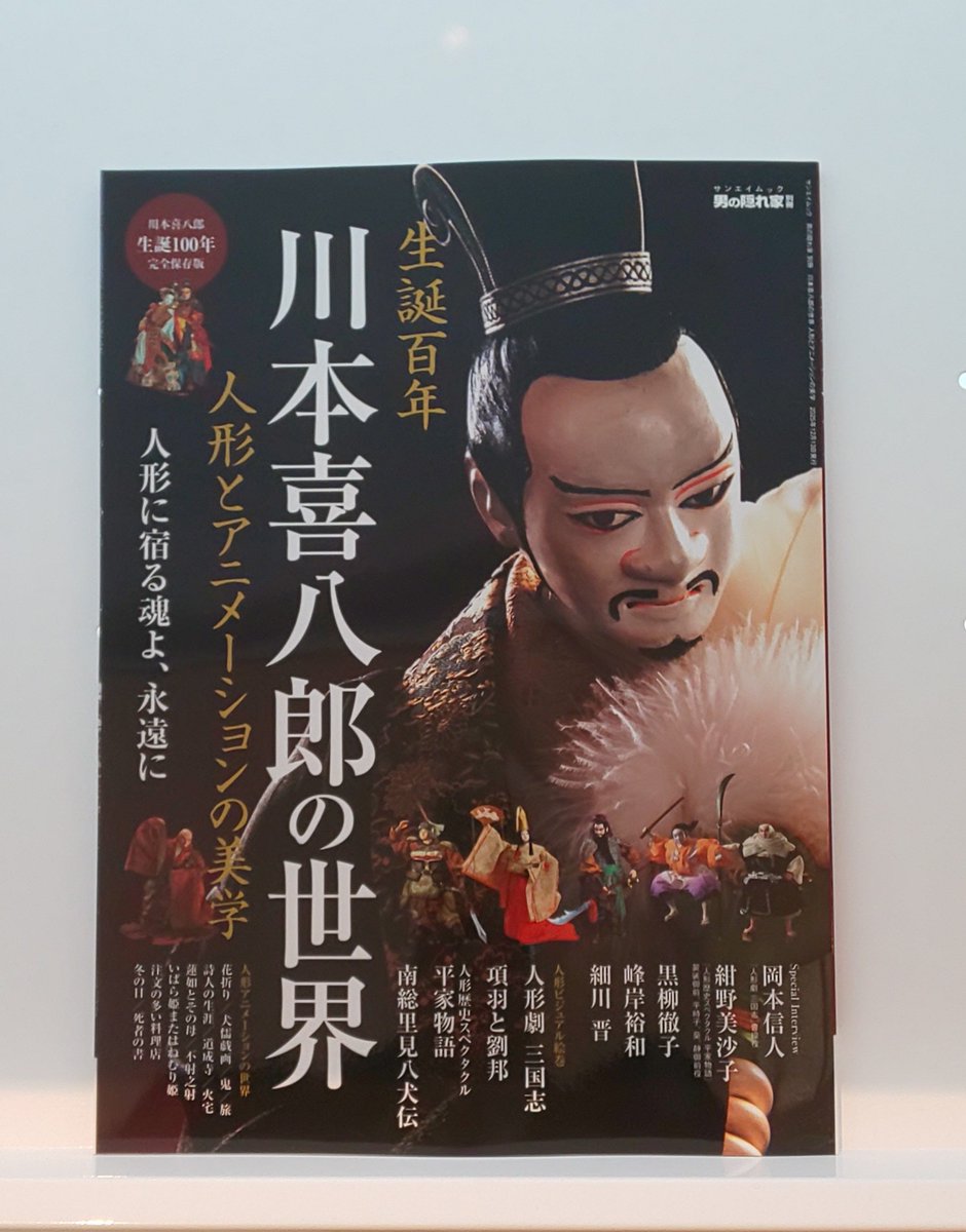 #長野県 #飯田市川本喜八郎人形美術館 #人形劇三国志
川本喜八郎生誕100年の節目に誕生した、川本作品に迫る1冊！ステキな写真が盛りだくさん✨
ぜひ手に取ってご覧ください！

詳しくはこちら⬇️
kawamoto-info.jugem.jp/?eid=1181