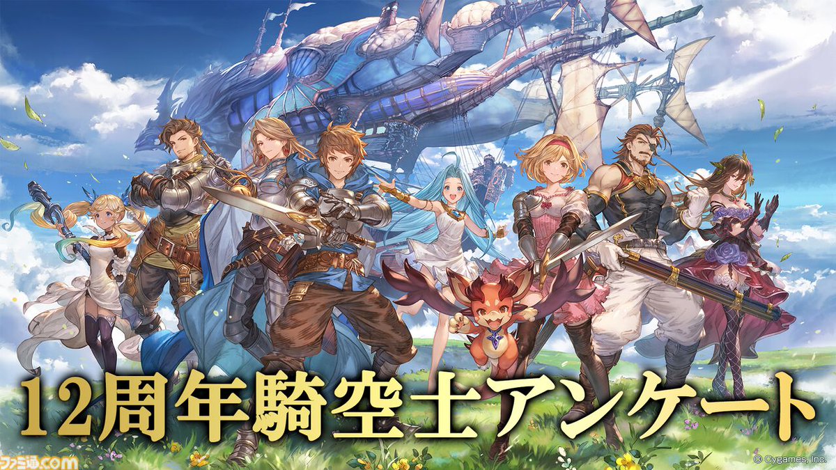 『グラブル』12周年記念騎空士アンケート！ 続編が見たいシナリオイベントは？ フィギュア化してほしいキャラクターは？
famitsu.com/article/202602…

週刊ファミ通2026年3月12日発売号で結果を発表します!!
#グラブル