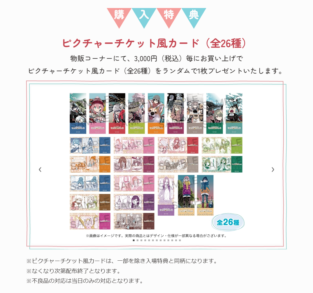 ゆるキャン10th展 ラスト4日！／ 【購入特典】 ピクチャーチケット風
