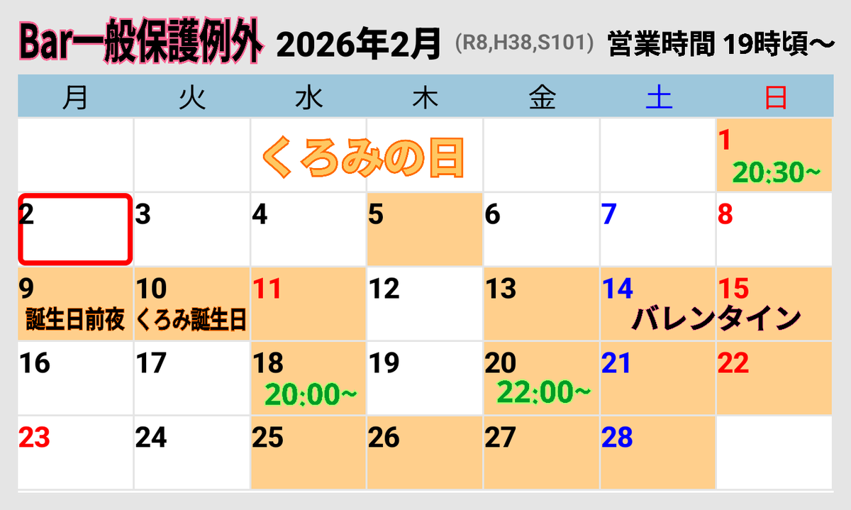 int0d's tweet image. Bar一般保護例外、２月のシフトです。色付きの日が開店日です。変動する場合があるのでオープン情報は当日のポストでもご確認くださいませ。変則的ですが、お会いできたら嬉しいです！▶１０日→くろみ誕生日▶１４、１５日→バレンタインお渡ししたい日です。併せてよろしくお願いいたします！くろみ