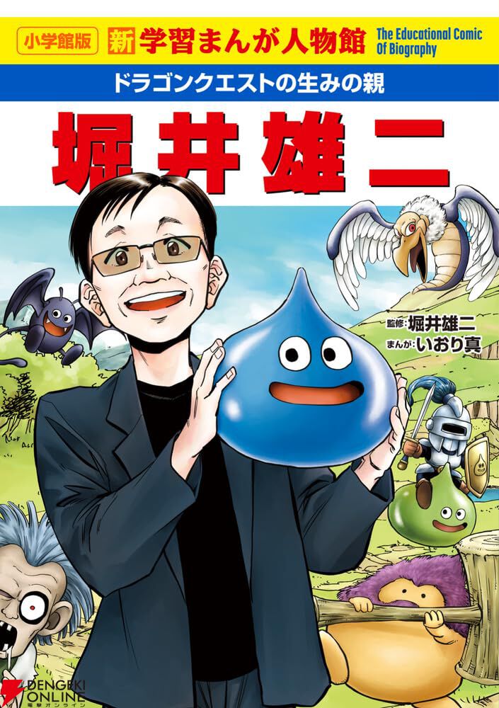 ドラクエ』の生みの親、堀井雄二氏が学習まんがに。全160ページで半生