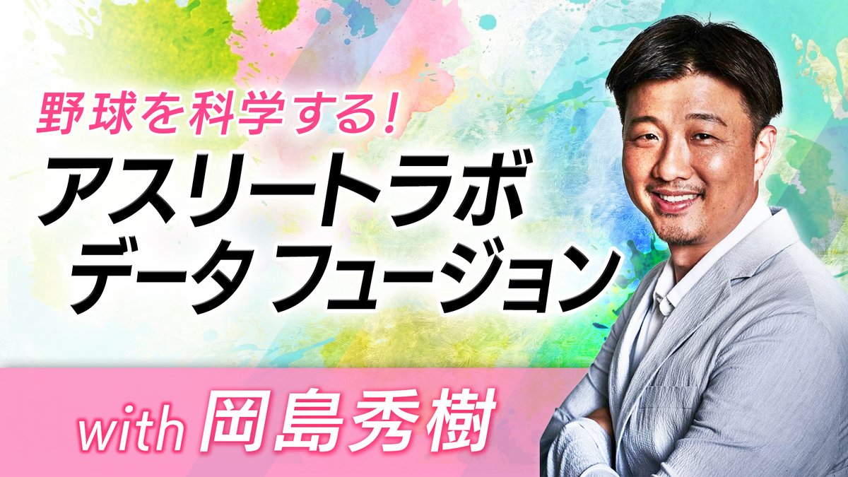 gaora_baseball's tweet photo. GAORAでは番組の中で2/11に行われるイベントの模様を紹介！イベントHPもぜひチェックしてね✨

【放送】
📺野球を科学する！「アスリートラボ データ フュージョン with 岡島秀樹」
📅3/30(月) よる10:30
📍番組   https://t.co/pN6yAoChBA

【イベント】参加者募集中
📍詳細　https://t.co/Wh0EGnLFm3 https://t.co/JejWV6arDv