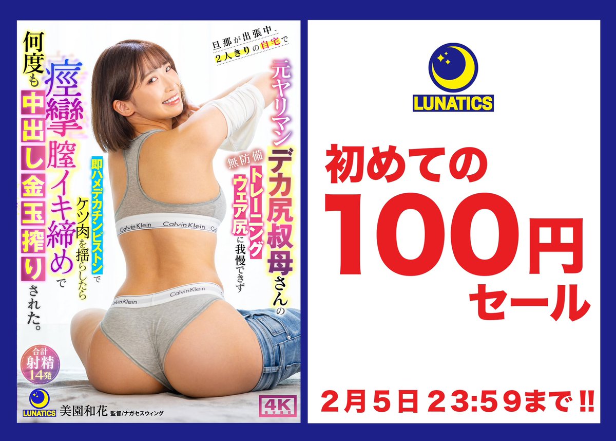 LUNATICS✨🌙

初めての‼️
動画100円セールやってます‼️

ワンコインは激アツすぎる🔥🔥

video.dmm.co.jp/av/content/?id…