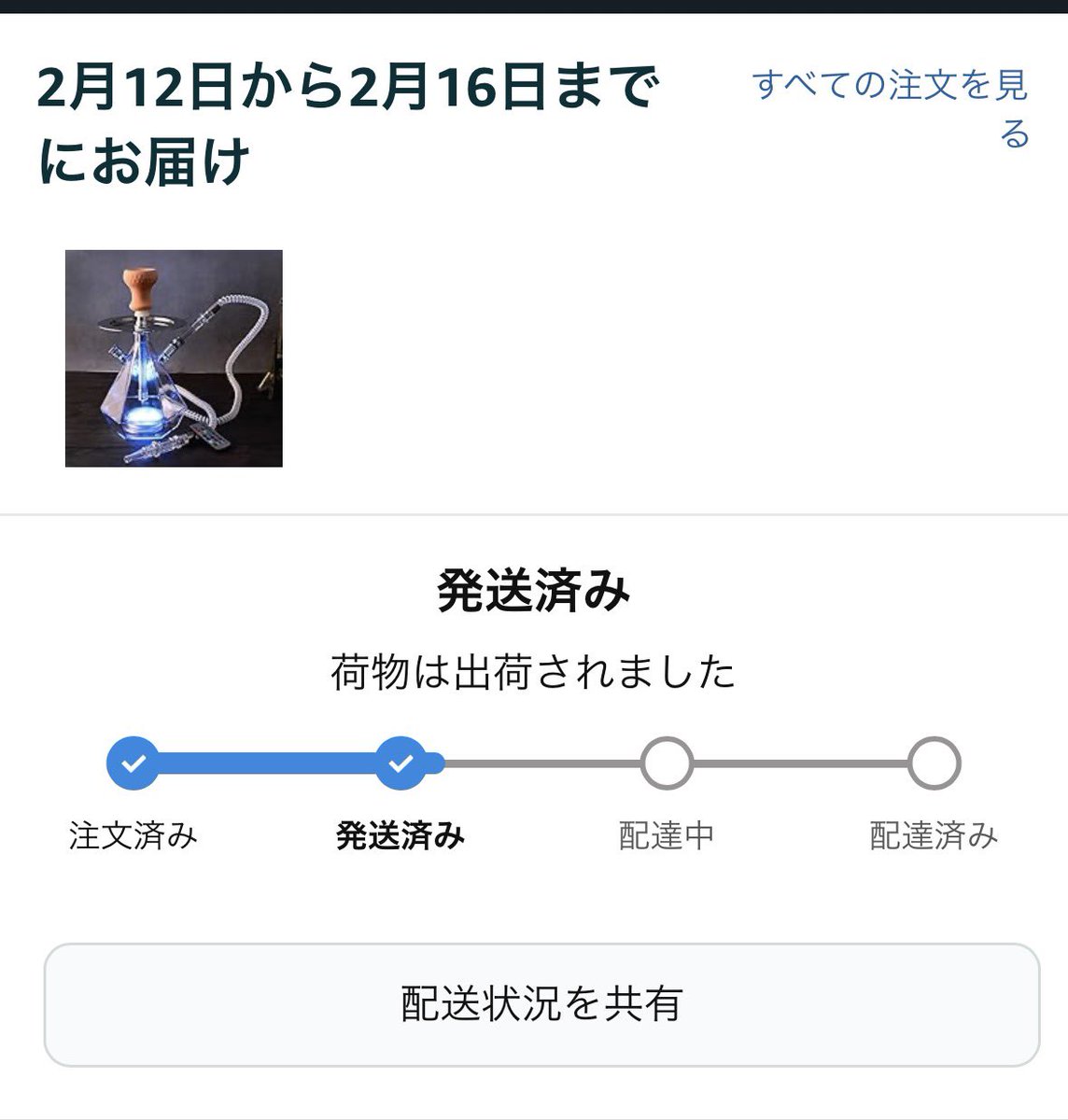 出荷されたぁ！