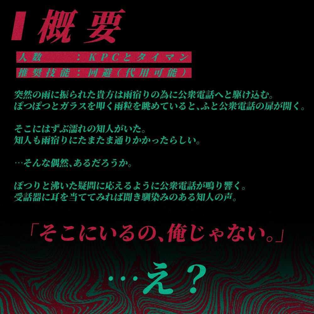 megajanbo's tweet photo. CoC6版「ゴカン談」
探索者はずぶ濡れの知人と
公衆電話で雨宿りをすることに。
すると公衆電話が鳴った。
受話器から聞こえたのは目の前の知人の声。

「そこにいるの、俺じゃない」 

 …え？
 ────────
 ☎公衆電話で密着するシナリオです https://t.co/dmXQO05lL9

#継続シナリオ祭5_既存 https://t.co/PUqwSRin4P