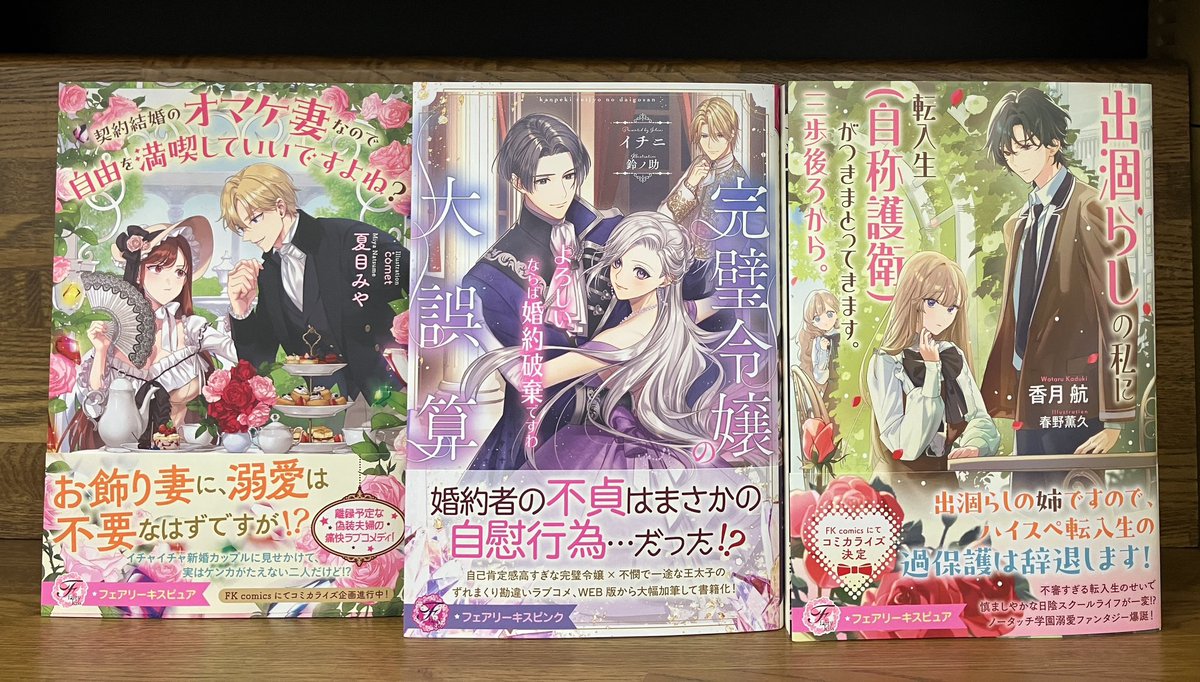 フェアリーキス
『出涸らしの私に転入生（自称護衛）がつきまとってきます。三歩後ろから。』
『契約結婚のオマケ妻なので自由を満喫していですよね？』
『完璧令嬢の大誤算』

特典リーフレット付き