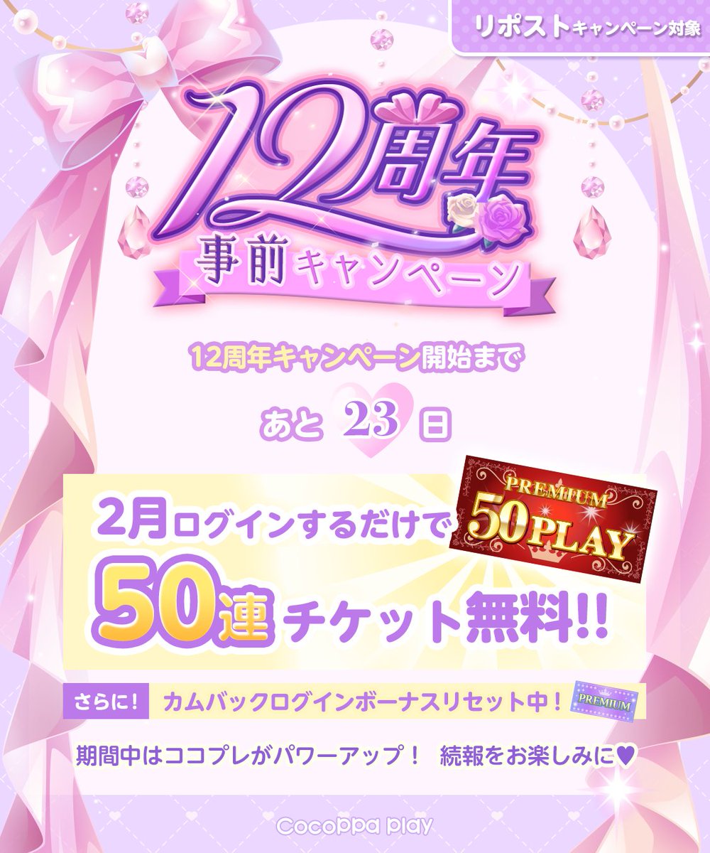 CocoPPaPlay_cp's tweet photo. ／
12周年キャンペーンまで残り23日✨
リポストキャンペーン開催中🎁
＼

2月中にログインするだけで50Playチケットが手に入る😍

お見逃しなく👀❣ https://t.co/jQ6kVyVACP